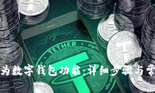 如何开通华为数字钱包功能：详细步骤与常见问题解答
