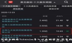 如何安全地将Tokenim导入以