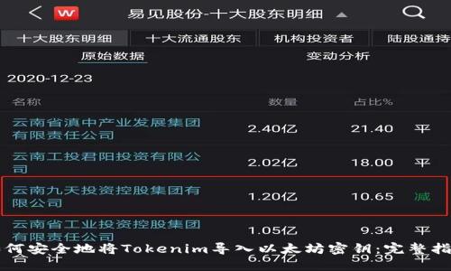 如何安全地将Tokenim导入以太坊密钥：完整指南