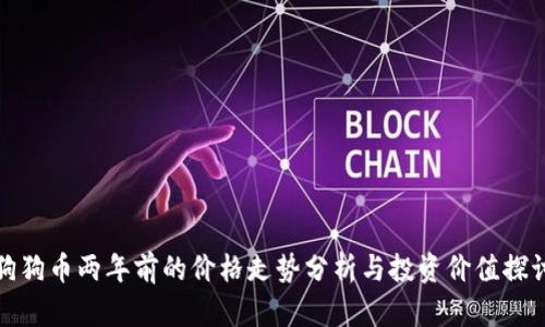 狗狗币两年前的价格走势分析与投资价值探讨