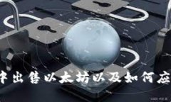 如何在钱包中出售以太坊