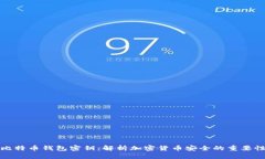 比特币钱包密钥：解析加