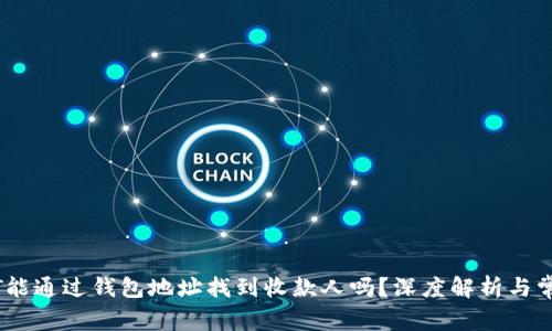 ### USDT能通过钱包地址找到收款人吗？深度解析与常见问题解答
