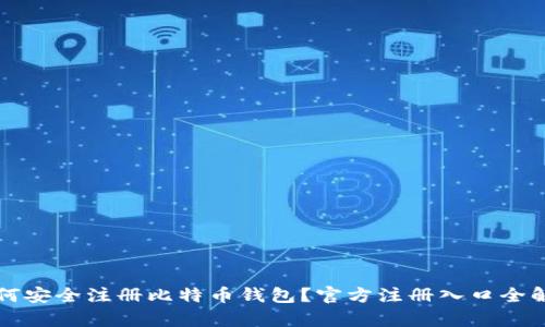 如何安全注册比特币钱包？官方注册入口全解析