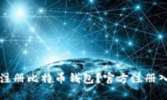 如何安全注册比特币钱包