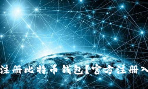 如何安全注册比特币钱包？官方注册入口全解析