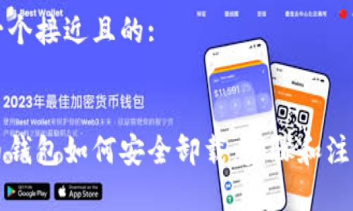 思考一个接近且的:


比特币钱包如何安全卸载：步骤和注意事项