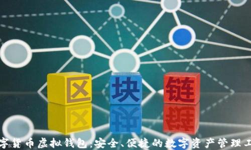 
数字货币虚拟钱包：安全、便捷的数字资产管理工具