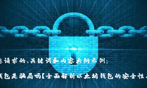 这里是您请求的、关键词和内容大纲示例：

以太坊钱包是骗局吗？全面解析以太坊钱包的安全性与可信度