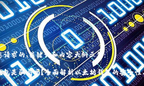 这里是您请求的、关键词和内容大纲示例：

以太坊钱包是骗局吗？全面解析以太坊钱包的安全性与可信度