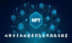 比特币手机版安卓钱包使