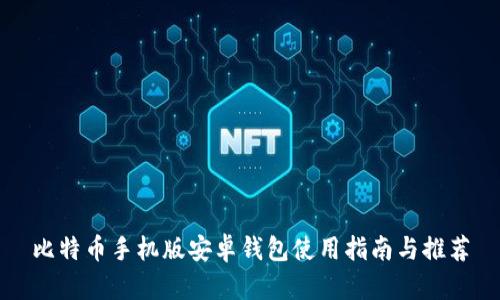 比特币手机版安卓钱包使用指南与推荐