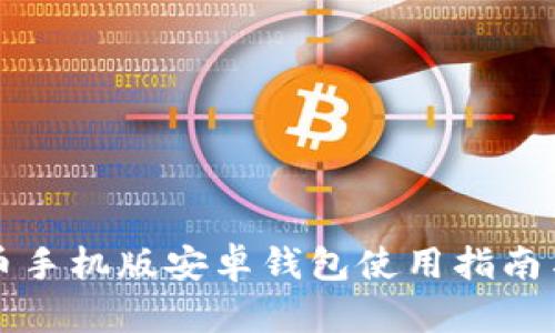 比特币手机版安卓钱包使用指南与推荐