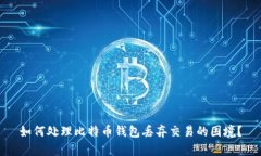 如何处理比特币钱包丢弃