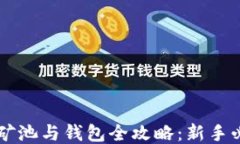 以太坊矿池与钱包全攻略