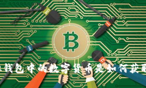 虚拟钱包中的数字货币是如何获取的？