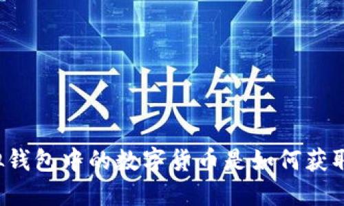 虚拟钱包中的数字货币是如何获取的？