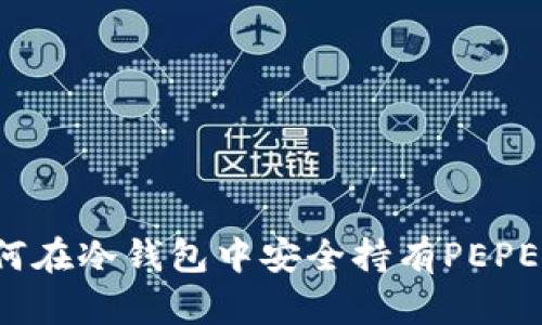 如何在冷钱包中安全持有PEPE币？