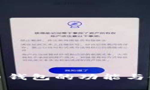 数字货币钱包的功能与使用指南