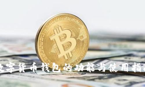 数字货币钱包的功能与使用指南