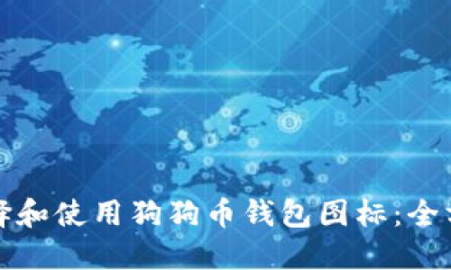 如何选择和使用狗狗币钱包图标：全方位指南