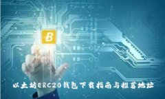 以太坊ERC20钱包下载指南与