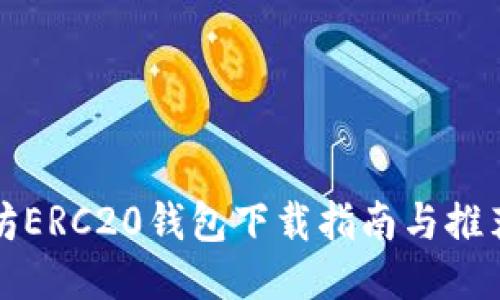 以太坊ERC20钱包下载指南与推荐地址