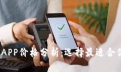 2023年加密钱包APP价格分析