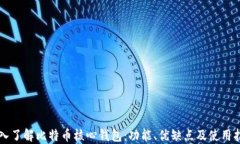 深入了解比特币核心钱包