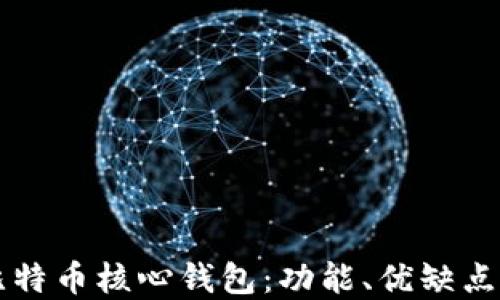 
深入了解比特币核心钱包：功能、优缺点及使用指南
