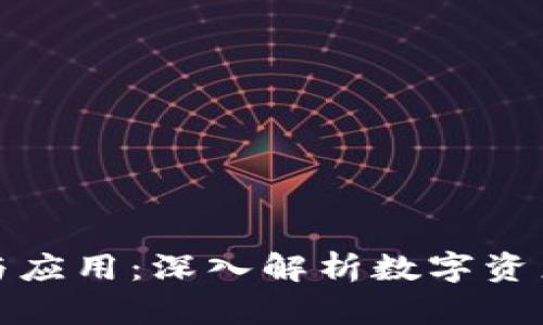 加密钱包的功能与应用：深入解析数字资产管理的关键工具