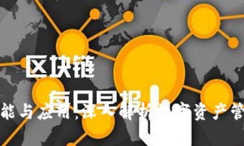 加密钱包的功能与应用：深入解析数字资产管理的关键工具