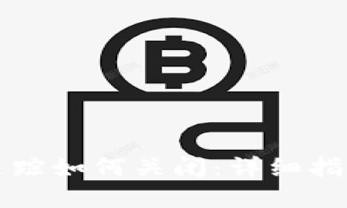 区块链钱包追踪如何关闭：详细指南与实用技巧