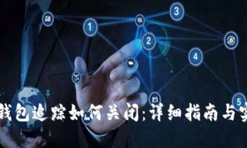 区块链钱包追踪如何关闭：详细指南与实用技巧