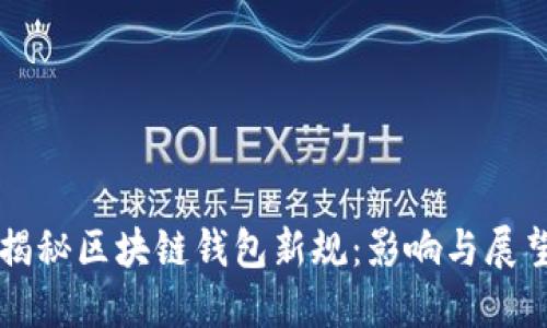 揭秘区块链钱包新规：影响与展望