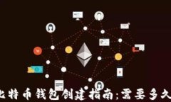 比特币钱包创建指南：需