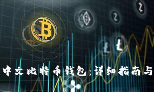 如何注册中文比特币钱包：详细指南与注意事项