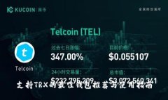 支持TRX的最佳钱包推荐与