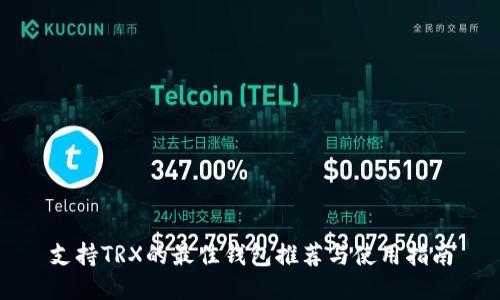 支持TRX的最佳钱包推荐与使用指南