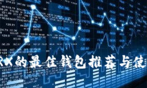 支持TRX的最佳钱包推荐与使用指南