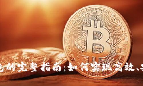 虚拟币平台对接钱包的完整指南：如何实现高效、安全的数字资产管理
