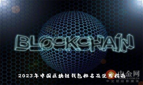 2023年中国区块链钱包排名及使用指南