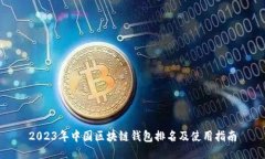 2023年中国区块链钱包排名