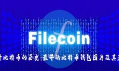 揭开比特币的历史：最早