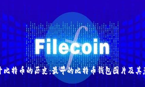 揭开比特币的历史：最早的比特币钱包图片及其意义