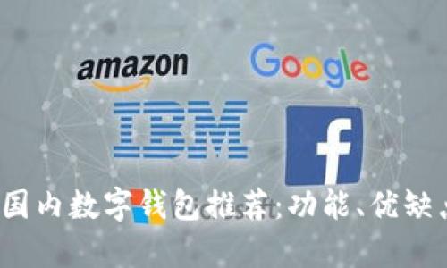 2023年国内数字钱包推荐：功能、优缺点全解析
