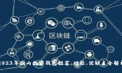 2023年国内数字钱包推荐：