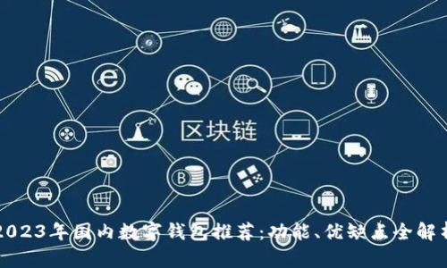 2023年国内数字钱包推荐：功能、优缺点全解析