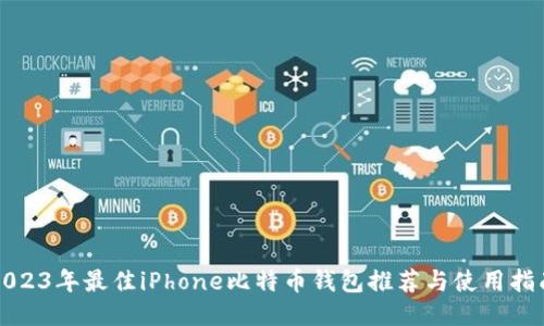 2023年最佳iPhone比特币钱包推荐与使用指南