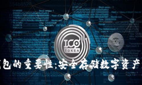 加密钱包的重要性：安全存储数字资产的基础